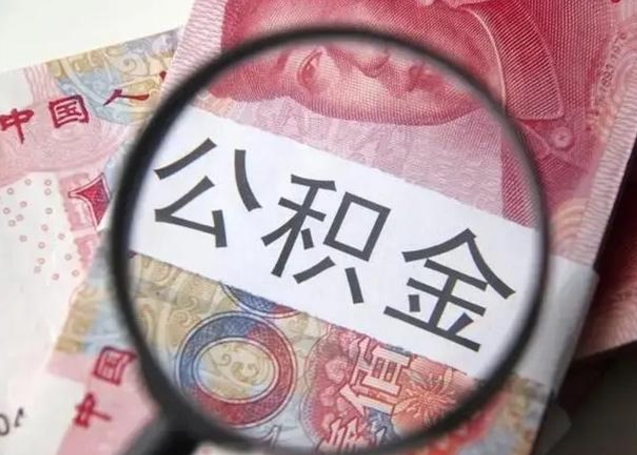 祁东住房公积金提取（祁东住房公积金提取条件最新规定）